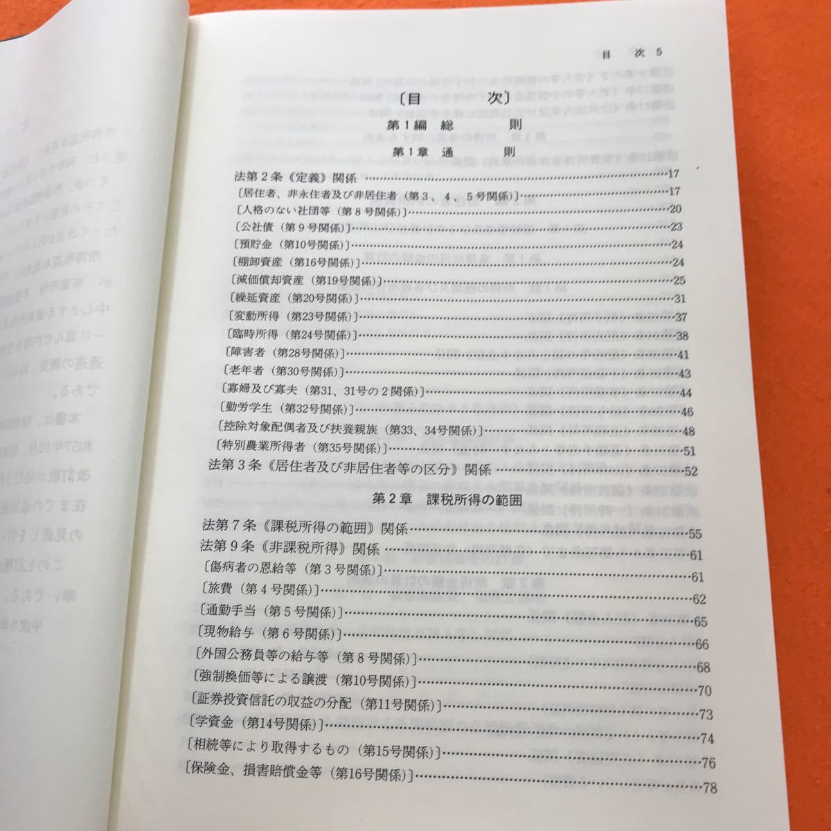 あ36-003 平成3年版 所得税基本通達逐条解説 国税庁直税部長 山口厚生 監修 財団法人 大蔵財務協会_画像4