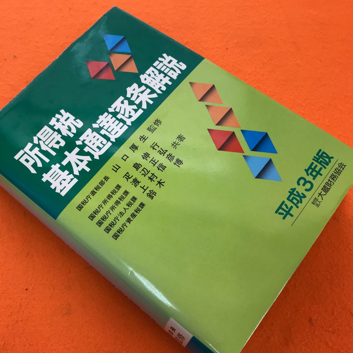 あ36-003 平成3年版 所得税基本通達逐条解説 国税庁直税部長 山口厚生 監修 財団法人 大蔵財務協会_画像2