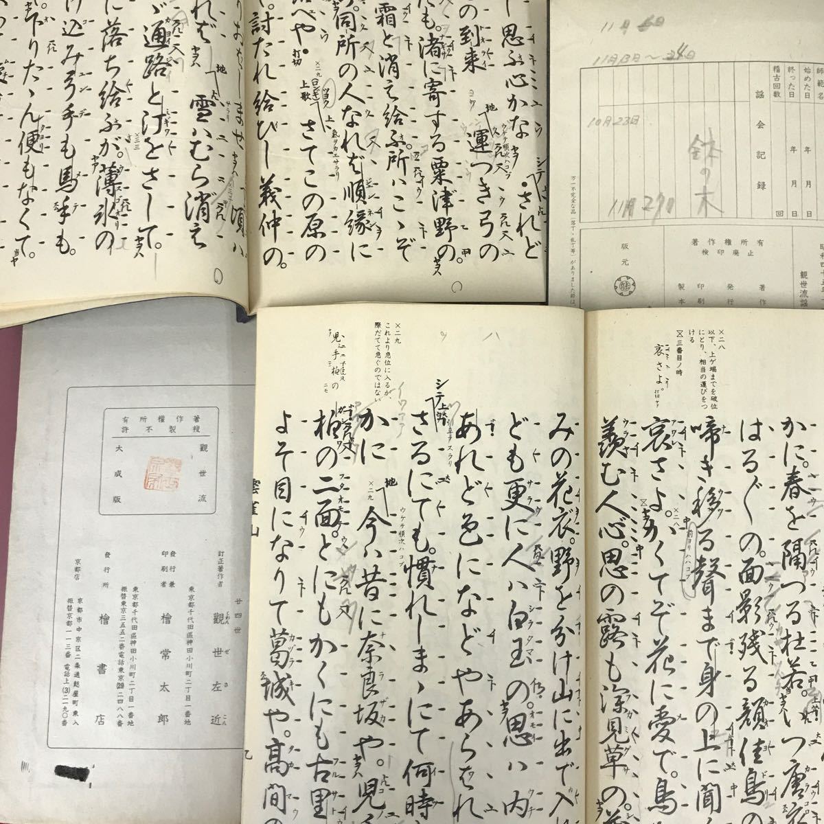 あ37-011 観世流改訂謡本 まとめ 合計46冊 記名印、書き込み多数有り 塗り潰し有り破れ有り 貼り付け有り _画像9