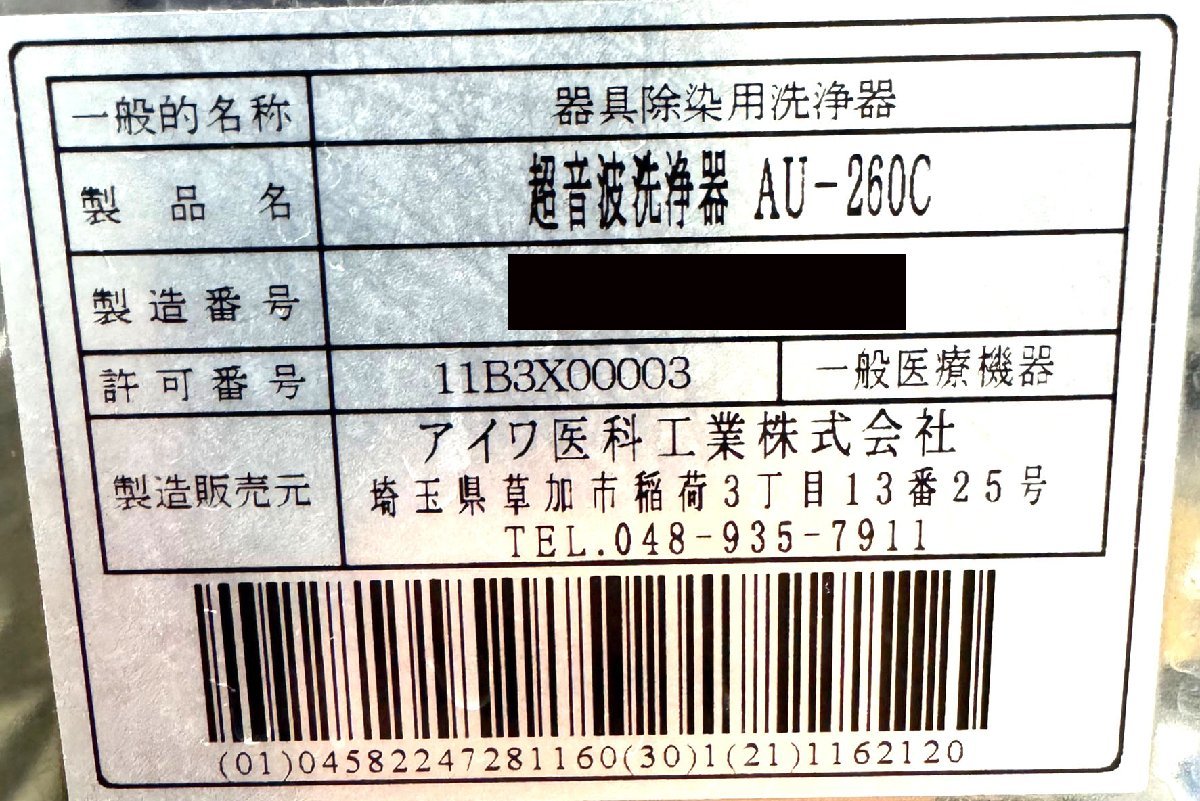 【動作確認済み】アイワ医科工業 超音波洗浄器 AU-260C 器具除染用洗浄器 歯科 歯科医療機器 ULTRASONICCLEANER_画像7