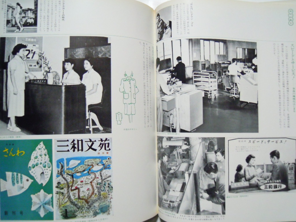 写真でみる三和銀行の歴史(非売品社史'73)鴻池両替店,広告宣伝物,高峰秀子,柳原良平,真鍋博,貯金通帳,オフィスガール女子写真…昭和金融_画像5