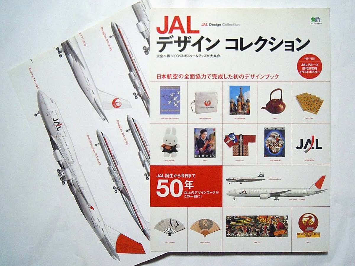 JALデザインコレクション(エイムック'06※機体ポスター付)日本 JALデザインコレクション(エイムック'06※機体ポスター付)日本