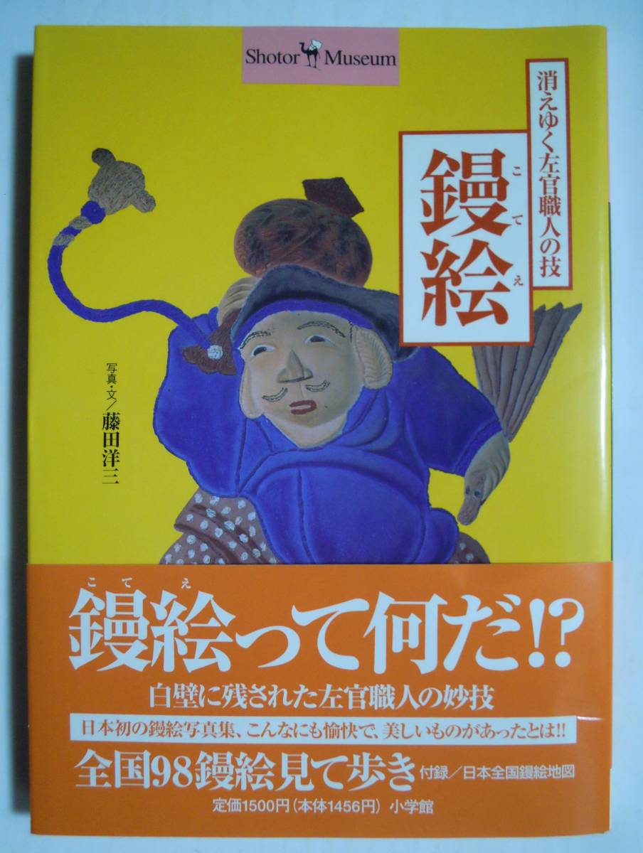 鏝絵~消えゆく左官職人の技(写真・文/藤田洋三 Shotor Museaum'96)こてえ,漆喰白壁,浮彫模様,招福厄除,江戸時代,入江長八,沓亀,全国作品…_画像1