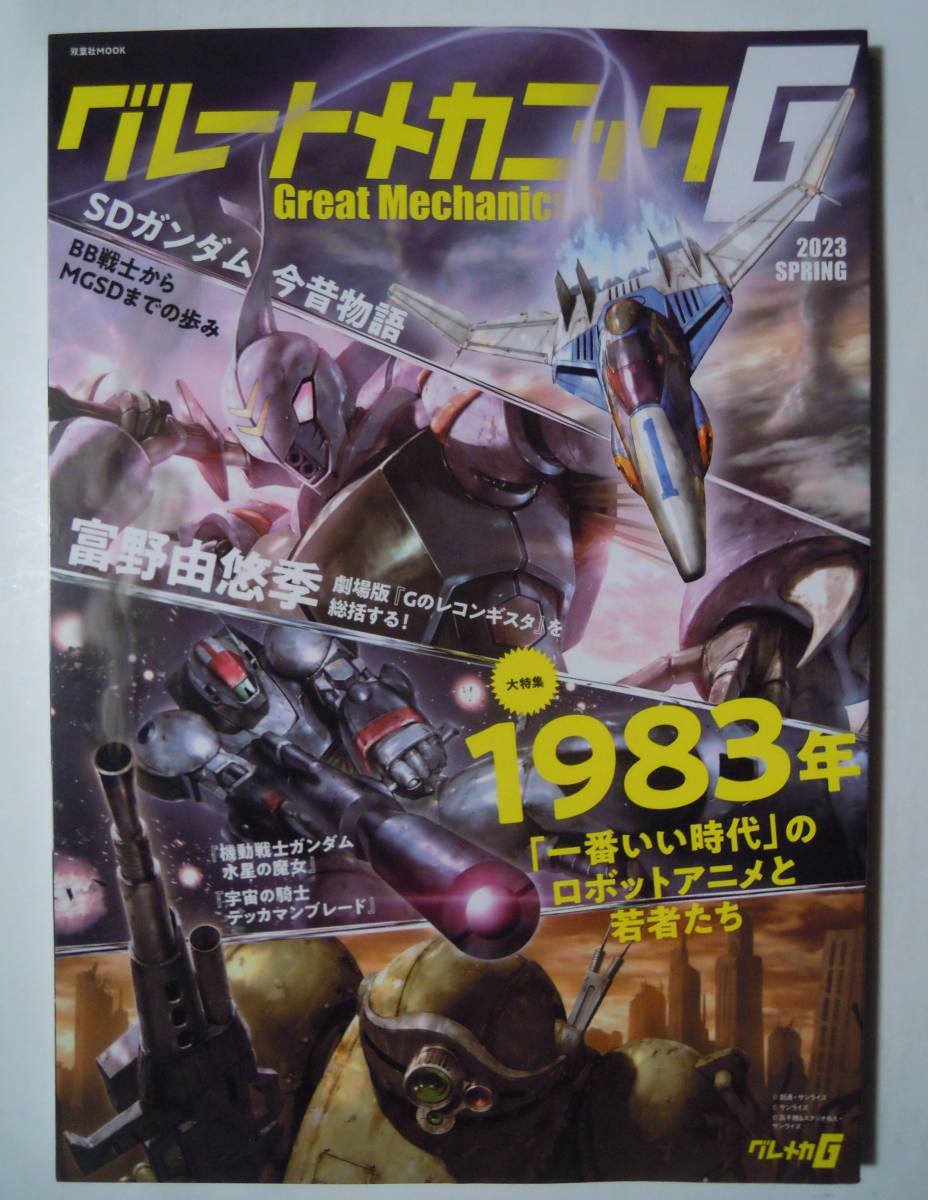 グレートメカニックG(2023SPRING)1983年~一番いい時代のロボットアニメと若者たち/SDガンダム今昔物語BB戦士からMGSD/ガンダム水星の魔女_画像1