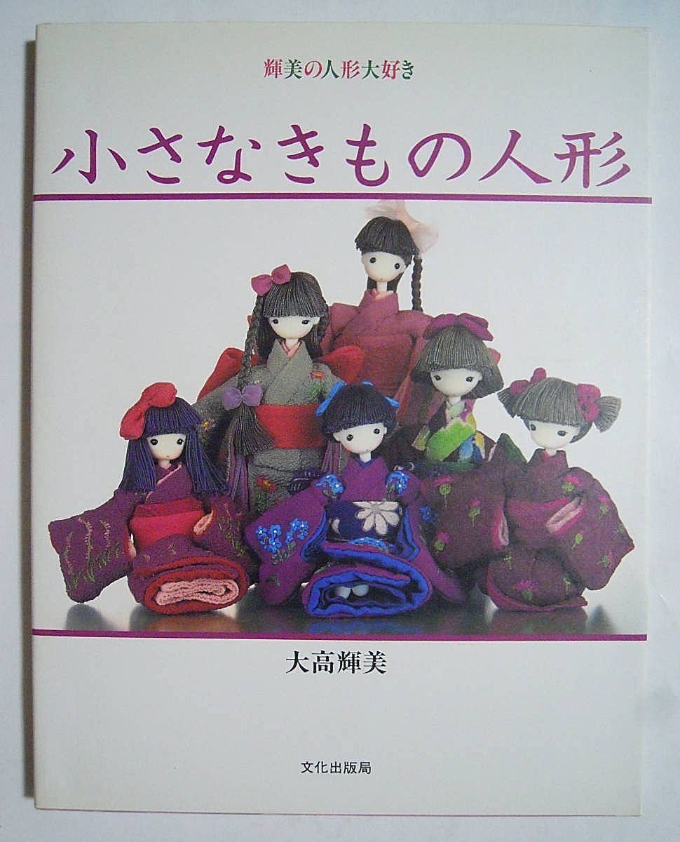 小さなきもの人形~輝美の人形大好き('93)大高輝美:和服,着物,着せかえ人形,市松人形,少女,晴れ着,端午の節供,帯,正座,髪スタイルなど…_画像1