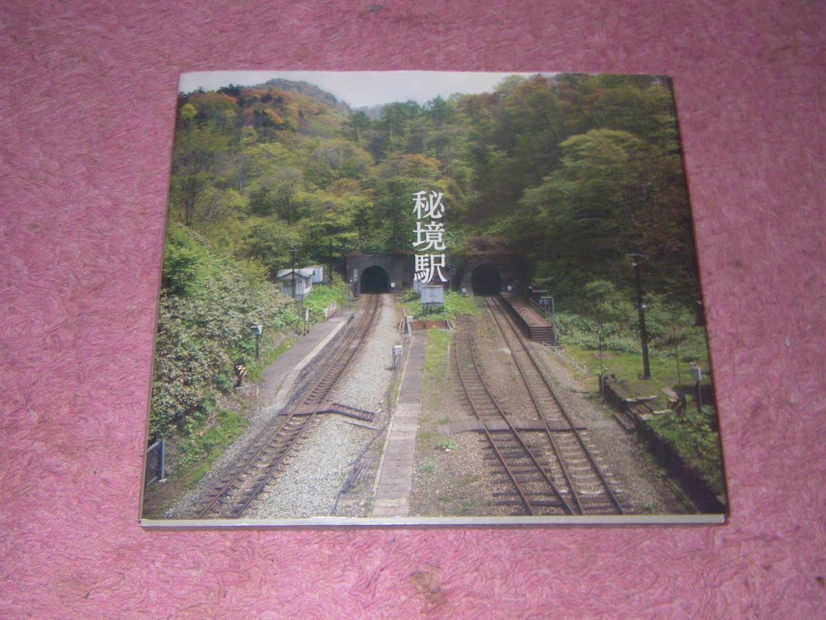 秘境駅　牛山隆信　人里から離れた深い山奥に存在する秘境駅の姿を、肥薩線や飯田線、宗谷本線などから厳選して27駅収録。_画像1