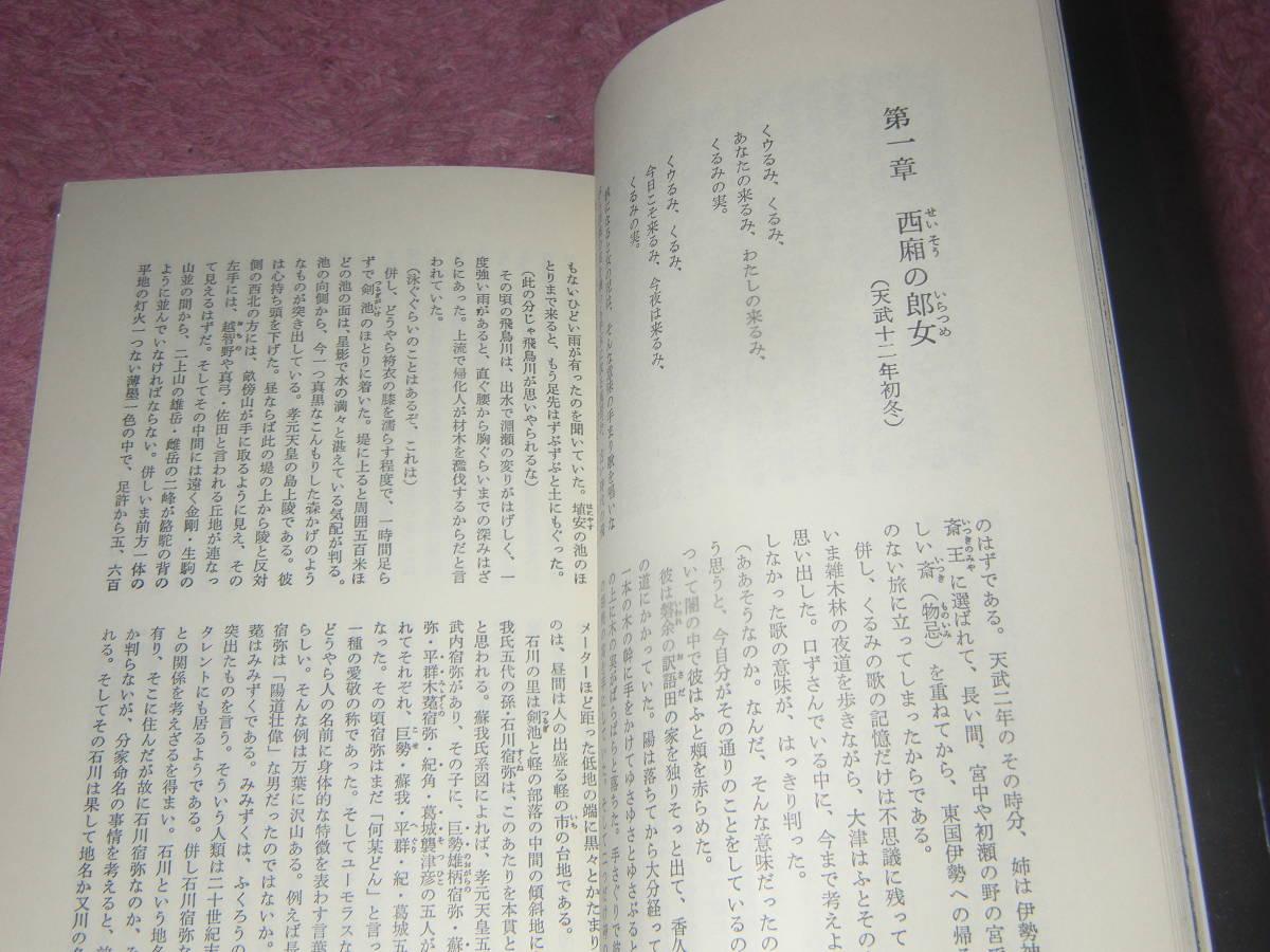 飛鳥の悲唱 二上山の落日大津皇子の謎　吉村遊三　有峰書店_画像2