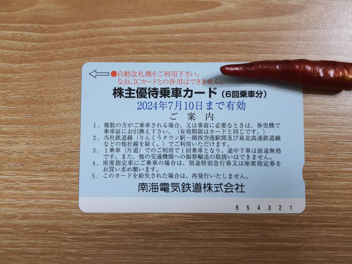 南海電気鉄道 株主優待乗車カード 6回乗車分 2024年7月10日まで 南海電鉄_画像1