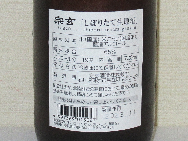 能登の酒 宗玄 しぼりたて生原酒 2023年11月詰め 720ml_画像2