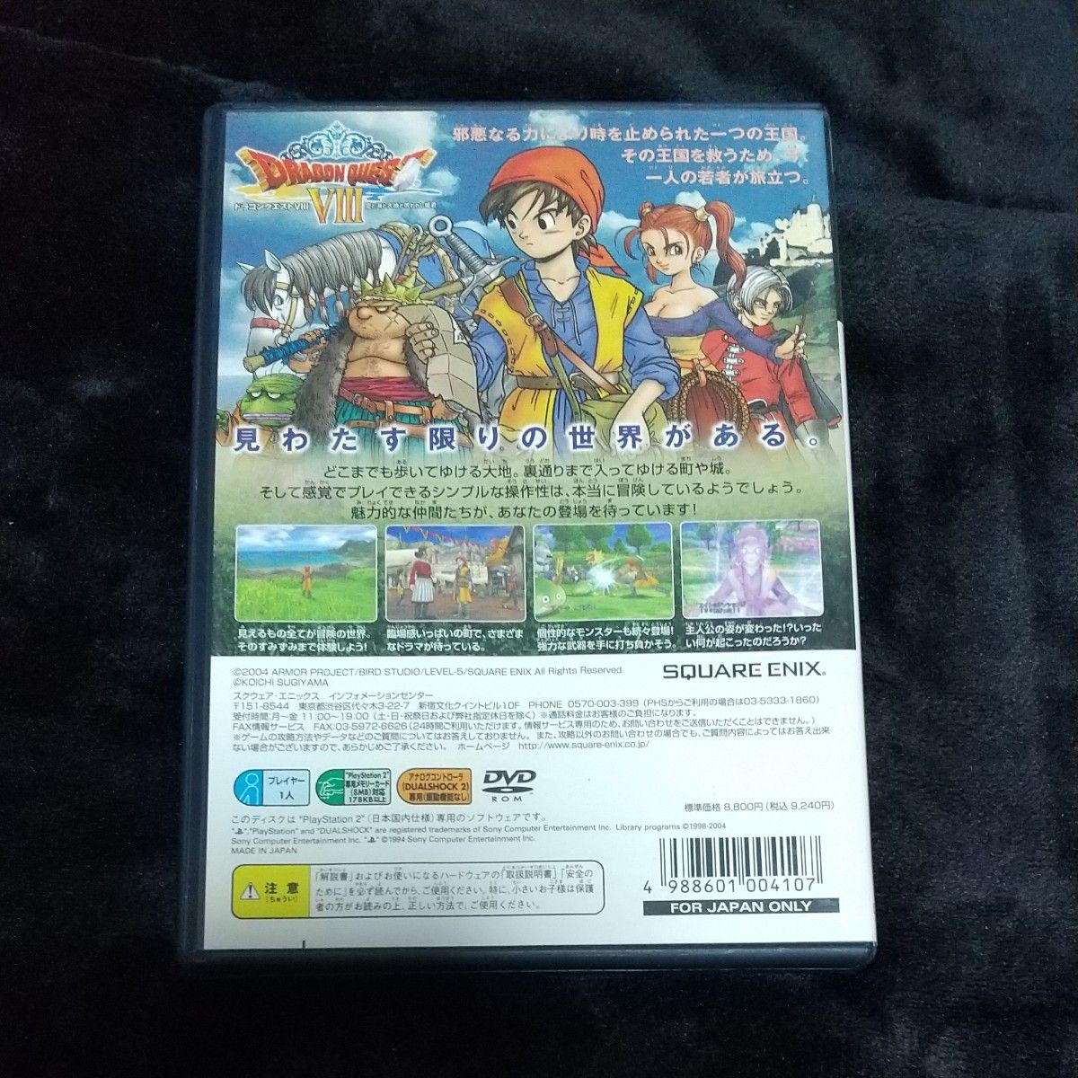 【動作確認済み】【PS2】 ドラゴンクエストVIII 空と海と大地と呪われし姫君