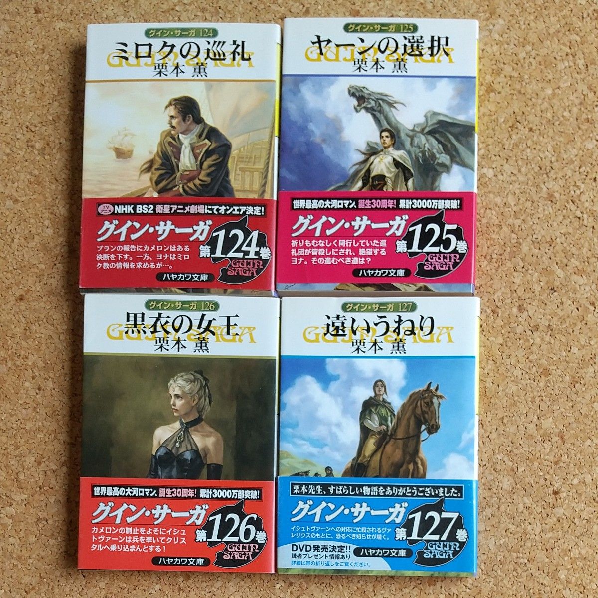 遠いうねり （ハヤカワ文庫　ＪＡ　９５７　グイン・サーガ　１２７） 栗本薫／著 124、125、126、127、4冊セット