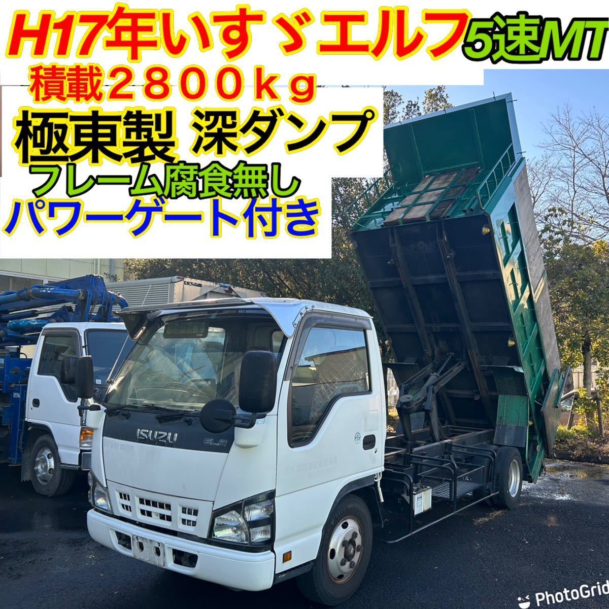 商談可能！修復歴無し、実走行！H17年いすゞエルフロング積載2800kg！5速MT、極東製、深ダンプ！パワーゲート付き!フレーム腐食無し！_画像1