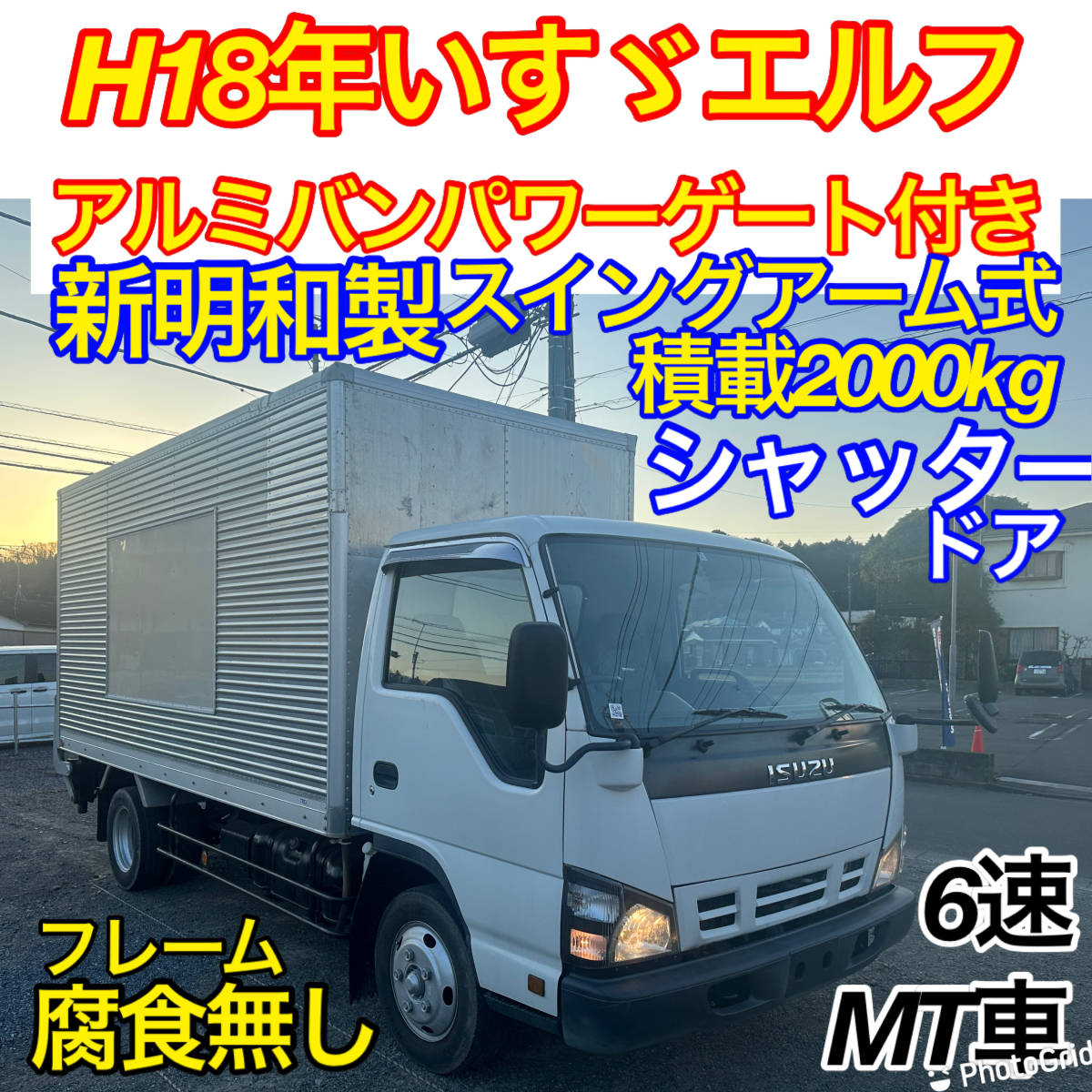 H18年いすゞエルフアルミバン！シャッタードア！新明和製パワーゲート！積載2000kg！荷台ステンレス張り！フレーム腐食無し！6速MT車_画像1