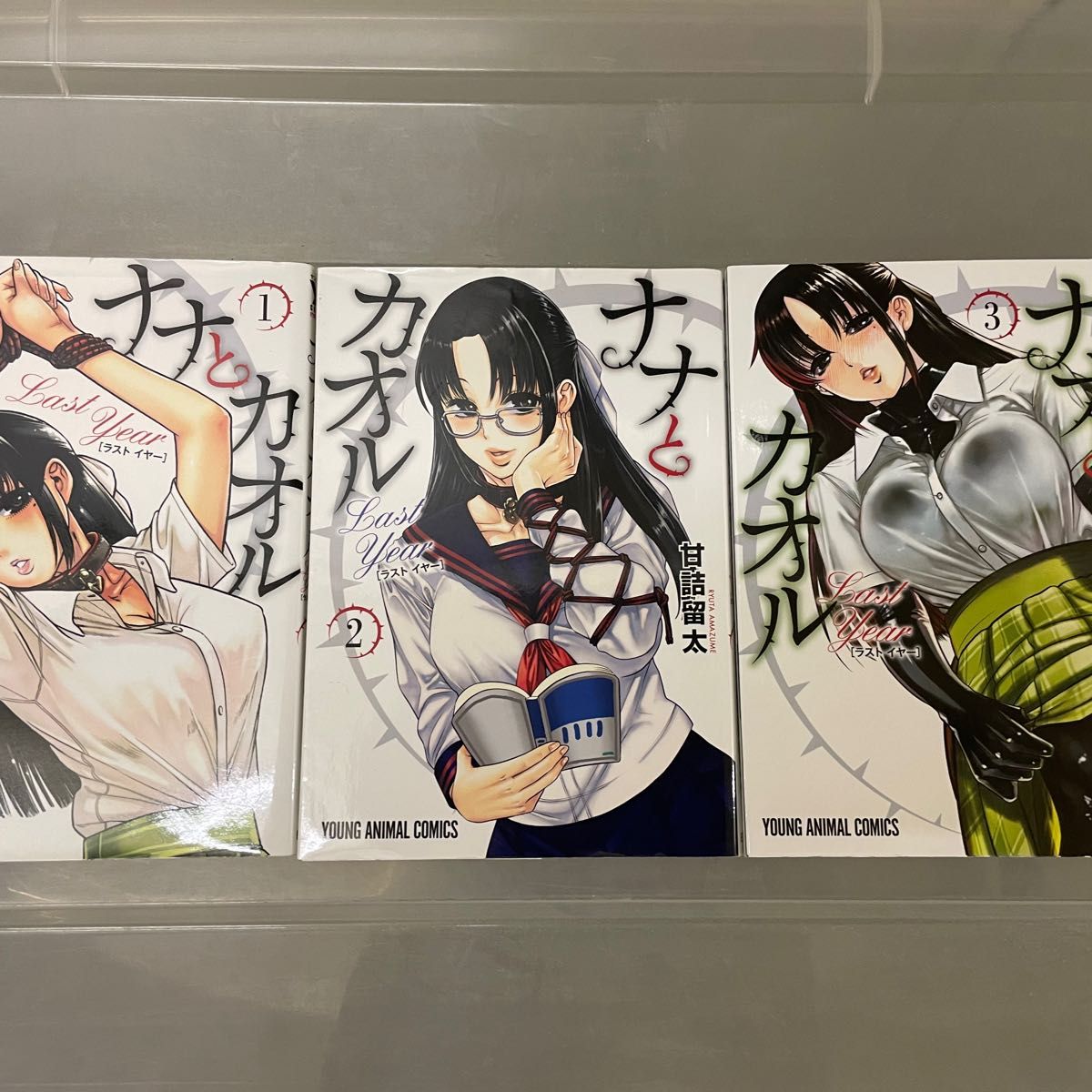 ナナとカオル ラストイヤー 1〜3巻 甘詰留太 白泉社 ヤングアニマルコミックス ナナとカオル ラストイヤー 1〜3巻 甘詰留太 白泉社 ヤングアニマルコミックス