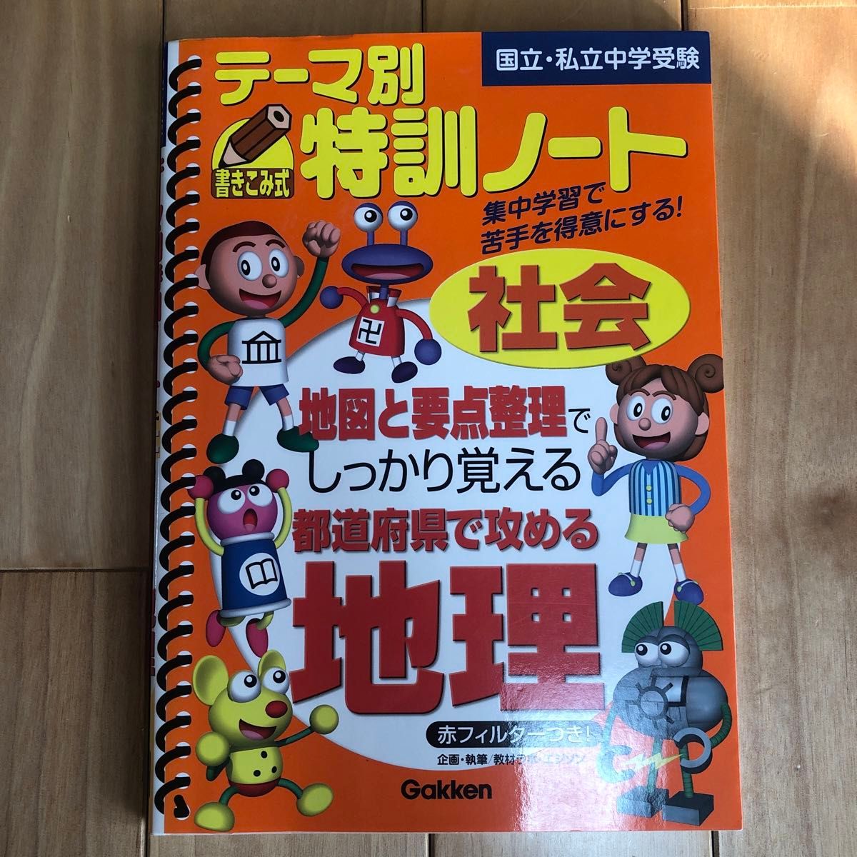 【国立・私立中学受験】テーマ別特訓ノート　社会　地理　記述　歴史3点セット　中学入試　参考書　暗記　