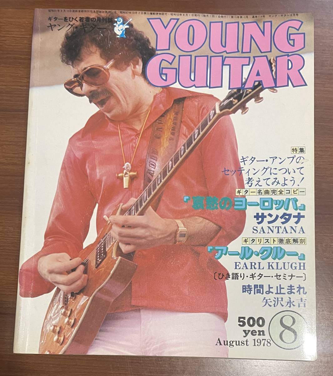 ★ ヤングギター YOUNG GUITAR 1978年8月号 サンタナ 矢沢永吉 アールクルー VOW WOW ABBA Eagles ギタースコア 楽譜_画像1