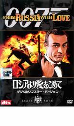 007 ロシアより愛をこめて デジタルリマスター・バージョン レンタル落ち 中古 DVD_画像1