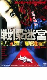 戦慄迷宮 THE SHOCK LABYRINTH レンタル落ち 中古 DVD_画像1