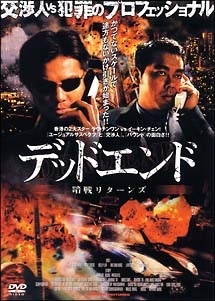 デッドエンド 暗戦リターンズ レンタル落ち 中古 DVD_画像1