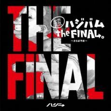 超ハジバム the FINAL。 さらば平成 通常盤 中古 CD_画像1