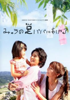 24HOUR TELEVISION スペシャルドラマ 2008 みゅうの足パパにあげる レンタル落ち 中古 DVD_画像1