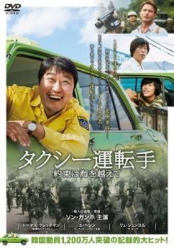 タクシー運転手 約束は海を越えて レンタル落ち 中古 DVD_画像1