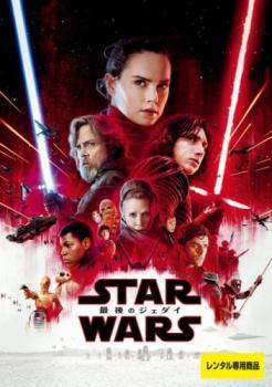 スター・ウォーズ 最後のジェダイ レンタル落ち 中古 DVD_画像1