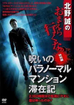 北野誠のおまえら行くな 特別編 呪いのパラノーマル マンション滞在記 レンタル落ち 中古 DVD_画像1