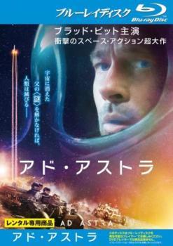 アド・アストラ ブルーレイディスク レンタル落ち 中古 ブルーレイ_画像1