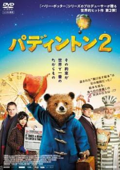 パディントン2 レンタル落ち 中古 DVD_画像1