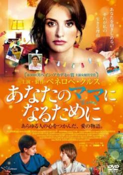 あなたのママになるために【字幕】 レンタル落ち 中古 DVD_画像1