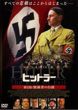 ヒットラー 第2部:独裁者の台頭 レンタル落ち 中古 DVD_画像1