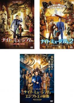 ナイト ミュージアム 全3枚 1、2、3 エジプト王の秘密 レンタル落ち セット 中古 DVD_画像1