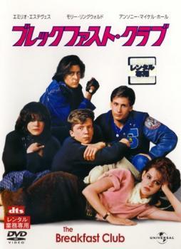 ブレックファスト・クラブ レンタル落ち 中古 DVD_画像1