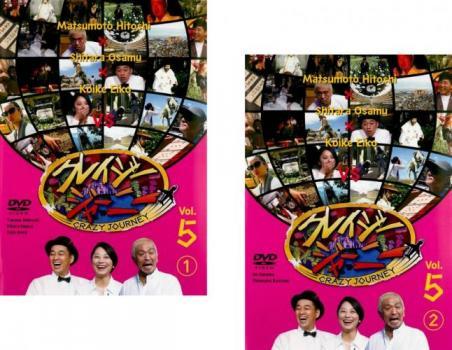 クレイジージャーニー vol.5 全2枚 1、2 レンタル落ち セット 中古 DVD_画像1