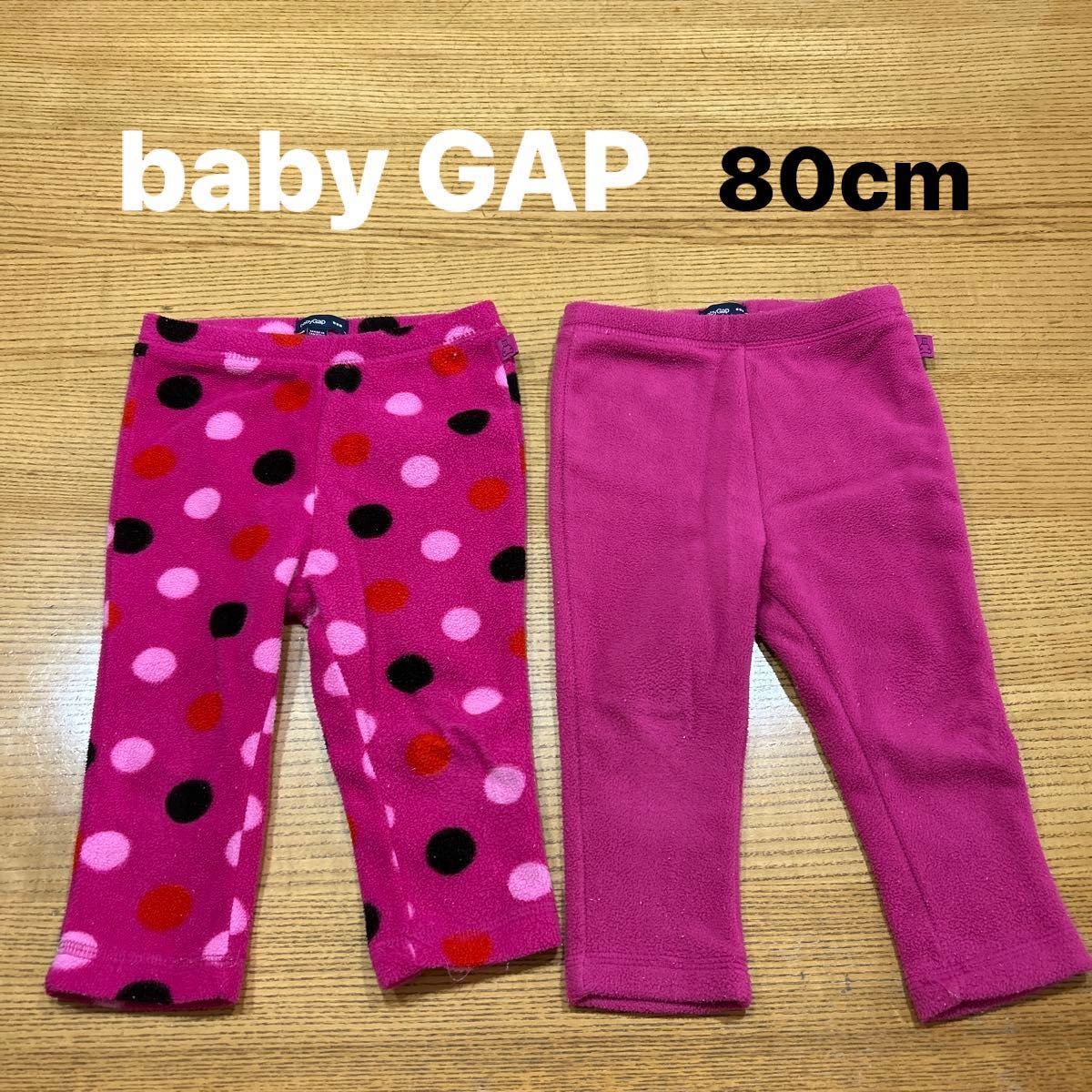 【baby GAP】(USED)フリース素材 ピンク&ドット柄 レギンス 2枚セット 80cm スパッツ
