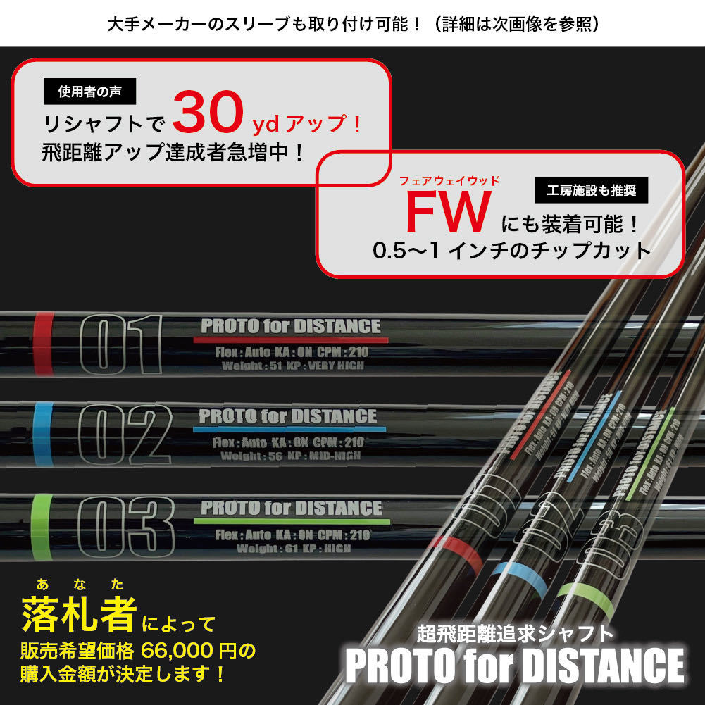 【1円】ゴルフの醍醐味 超飛距離追求シャフト 選べるフレックスプラン（プロトディスタンス ）004_画像1