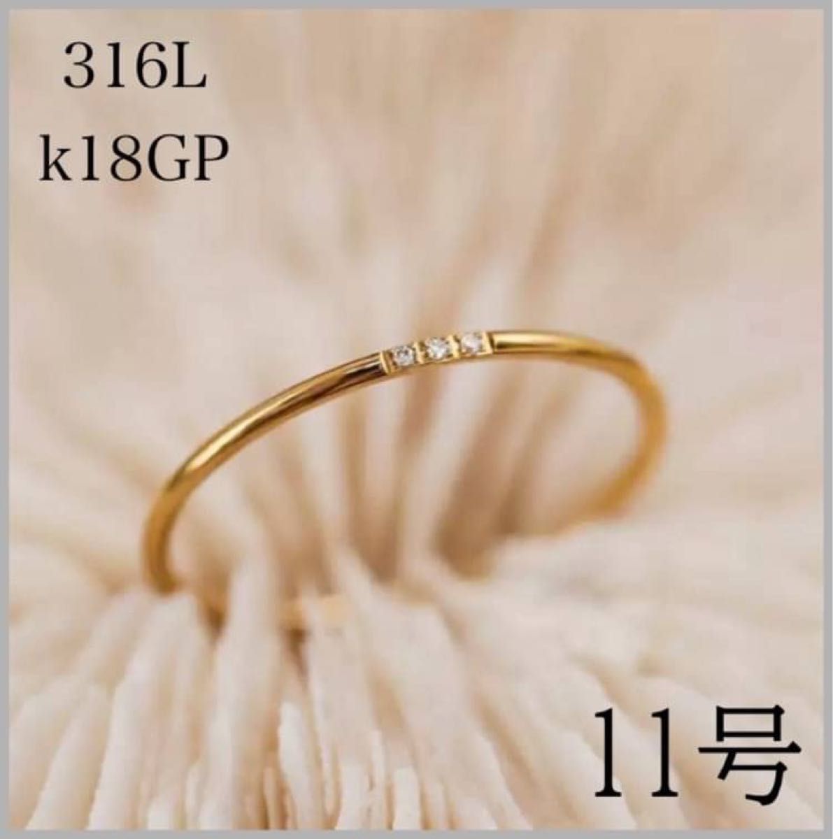 指輪　サージカルステンレス　11号　18k ゴールド　韓国　極細　ストレート　地金