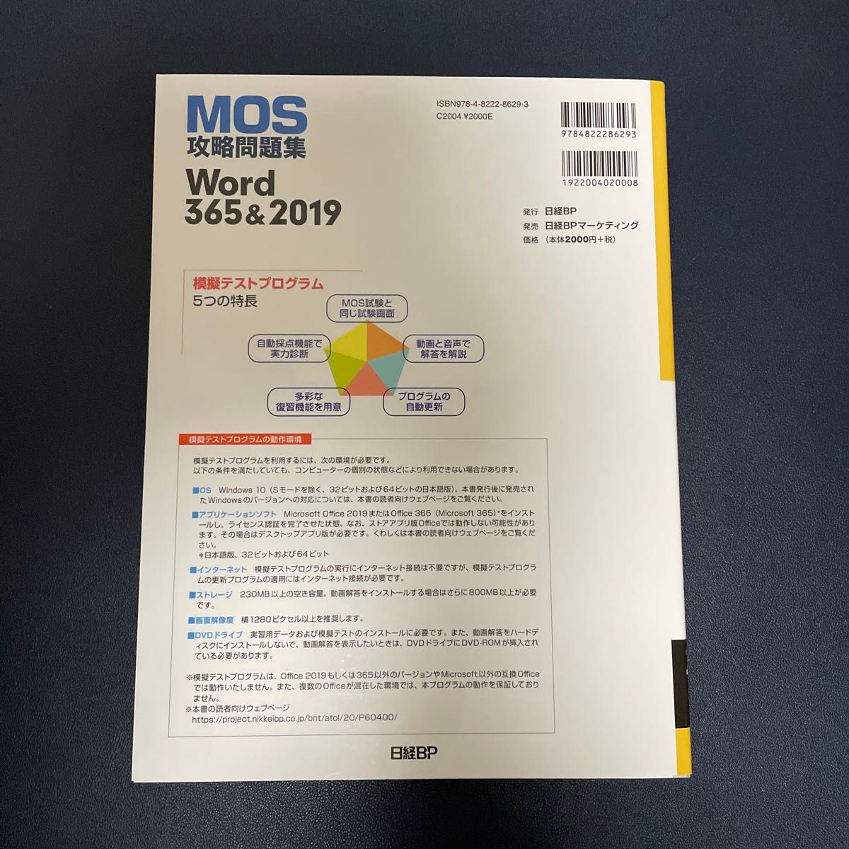 MOS 攻略問題集　Word 365&2019