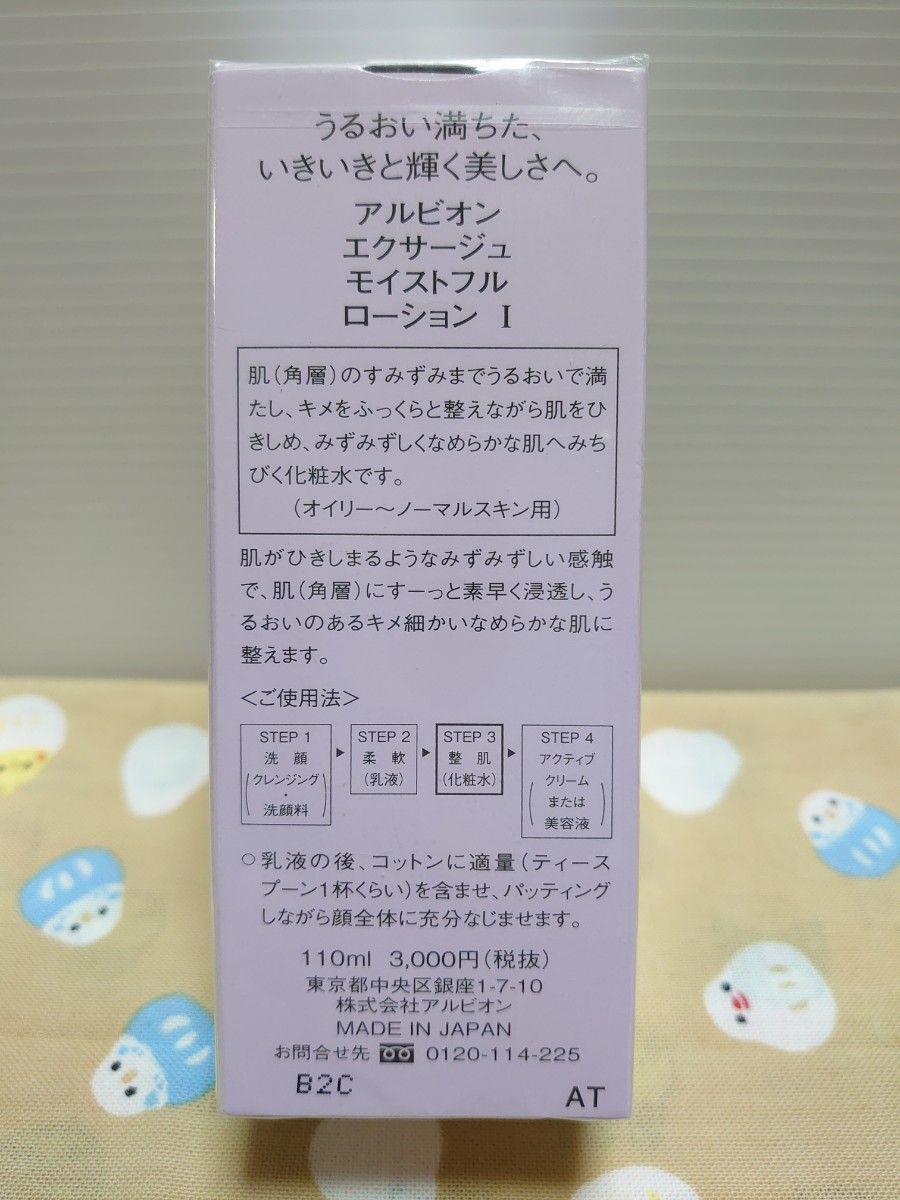 アルビオン エクサージュ モイストフル ローション  110ml