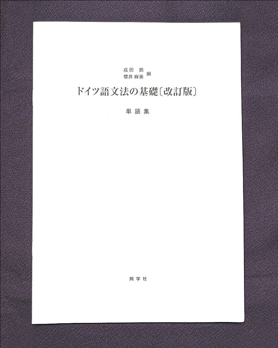 ドイツ語　文法の基礎（改訂版）　Panorama Deutsch ver 3.0　パノラマ　教科書