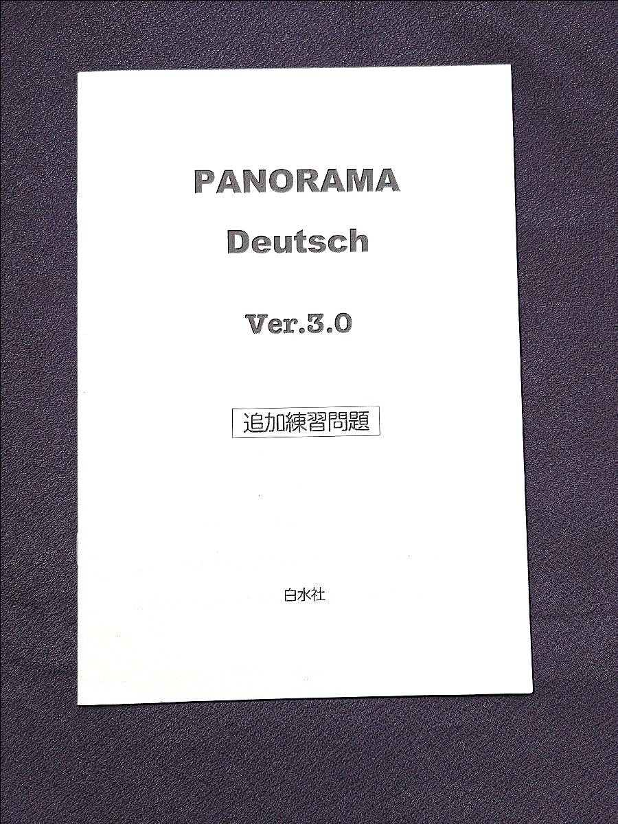 ドイツ語　文法の基礎（改訂版）　Panorama Deutsch ver 3.0　パノラマ　教科書