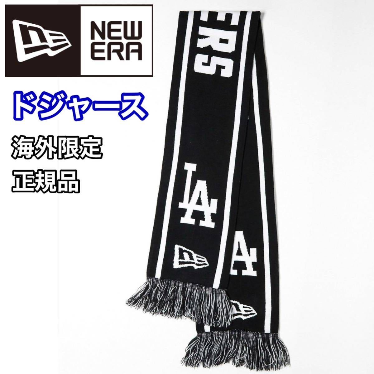 NEWERA ニューエラ マフラー MLB LOS ANGELES DODGERS LA 大谷 山本 日本代表 ネックウォーマー ドジャース ニット 黒 ブラック 海外限定_画像2