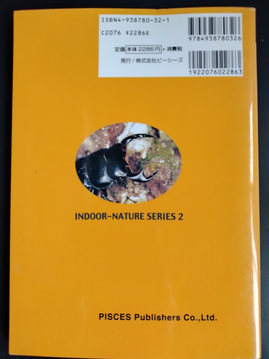 INDOOR−NATURE SERIES２【オオクワガタの飼い方】ガイドブック●基礎知識●図鑑●器具●自生地●採集●繁殖●標本 他…/絶版・希少本_画像2