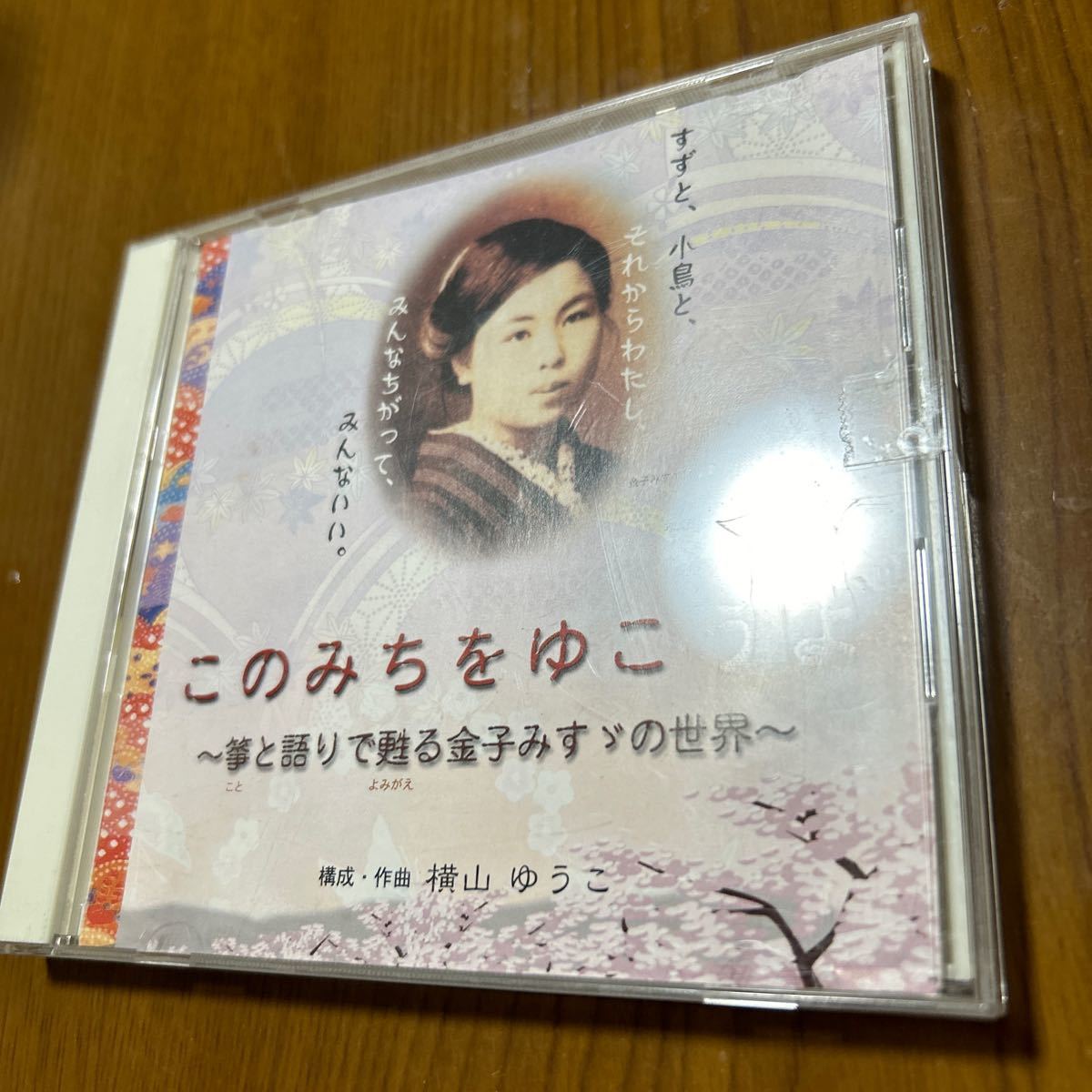 このみちをゆこうよ ～箏と語りで甦る金子みすゞの世界～　構成・作曲/横山ゆうこ CD