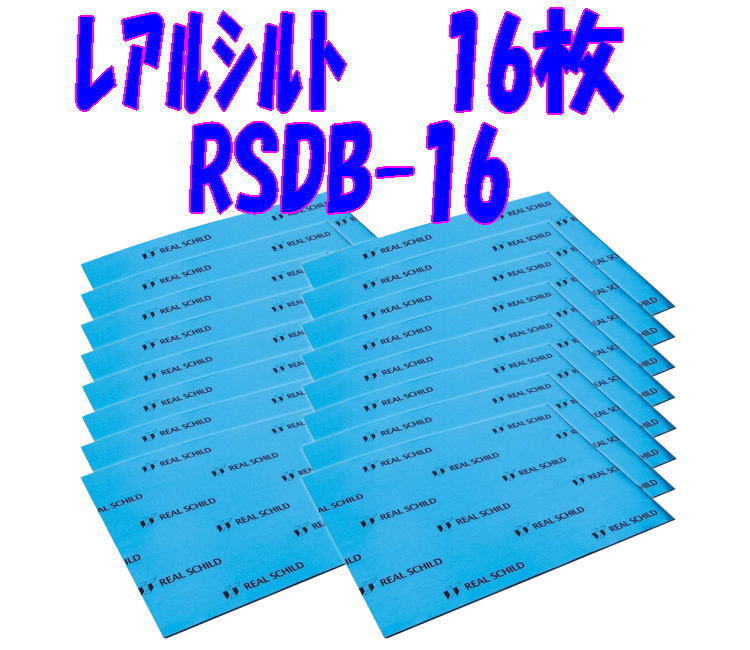 * Manufacturers regular goods * Sekisui Real Schild 16 sheets RSDB-16 damping sheet * size :300mm×400mm×1.9mm deadning damping material 