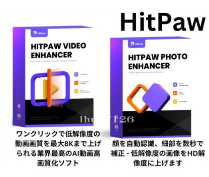 【台数制限なし】HitPaw Video Enhancer 1.7.0.0 + Photo Enhancer 2.2.3.2 永久版 Windows ダウンロード_画像1