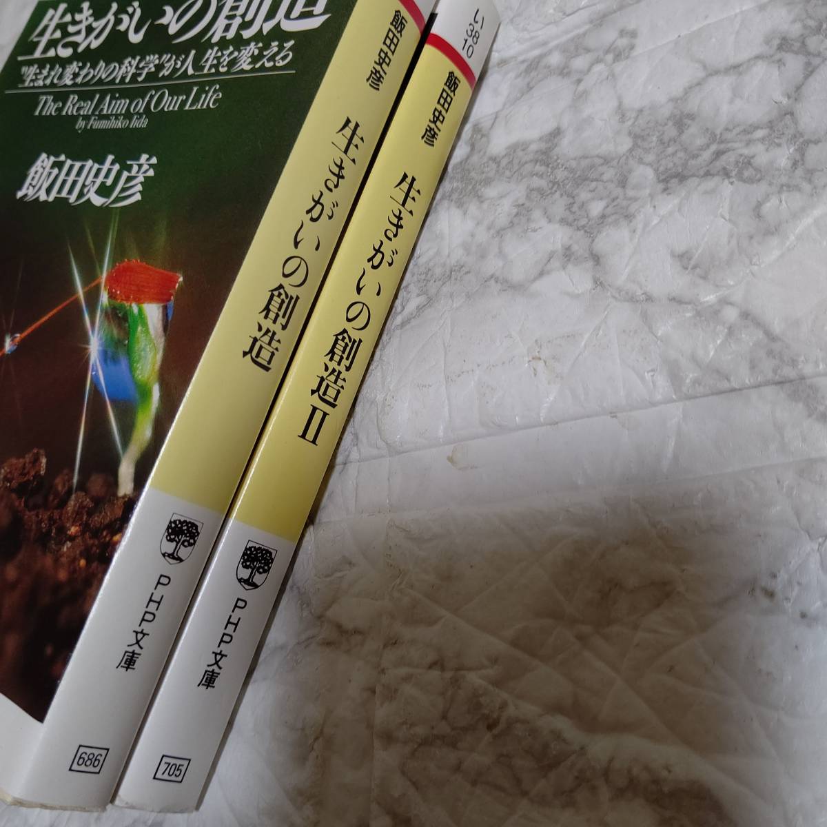 （2冊）文庫 生きがいの創造 飯田史彦 1～2_画像3