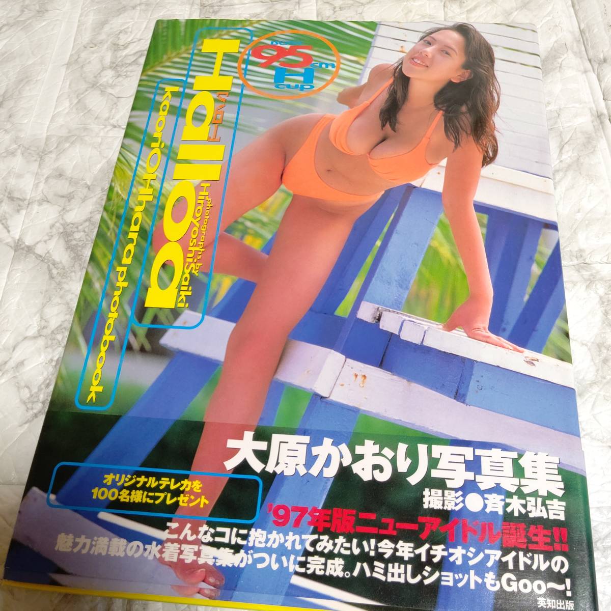 初版 帯付き 大原かおり写真集 Holloa ミニスカポリス ギルガメッシュないと グラビア アイドル 水着 ビキニ 下着_画像9