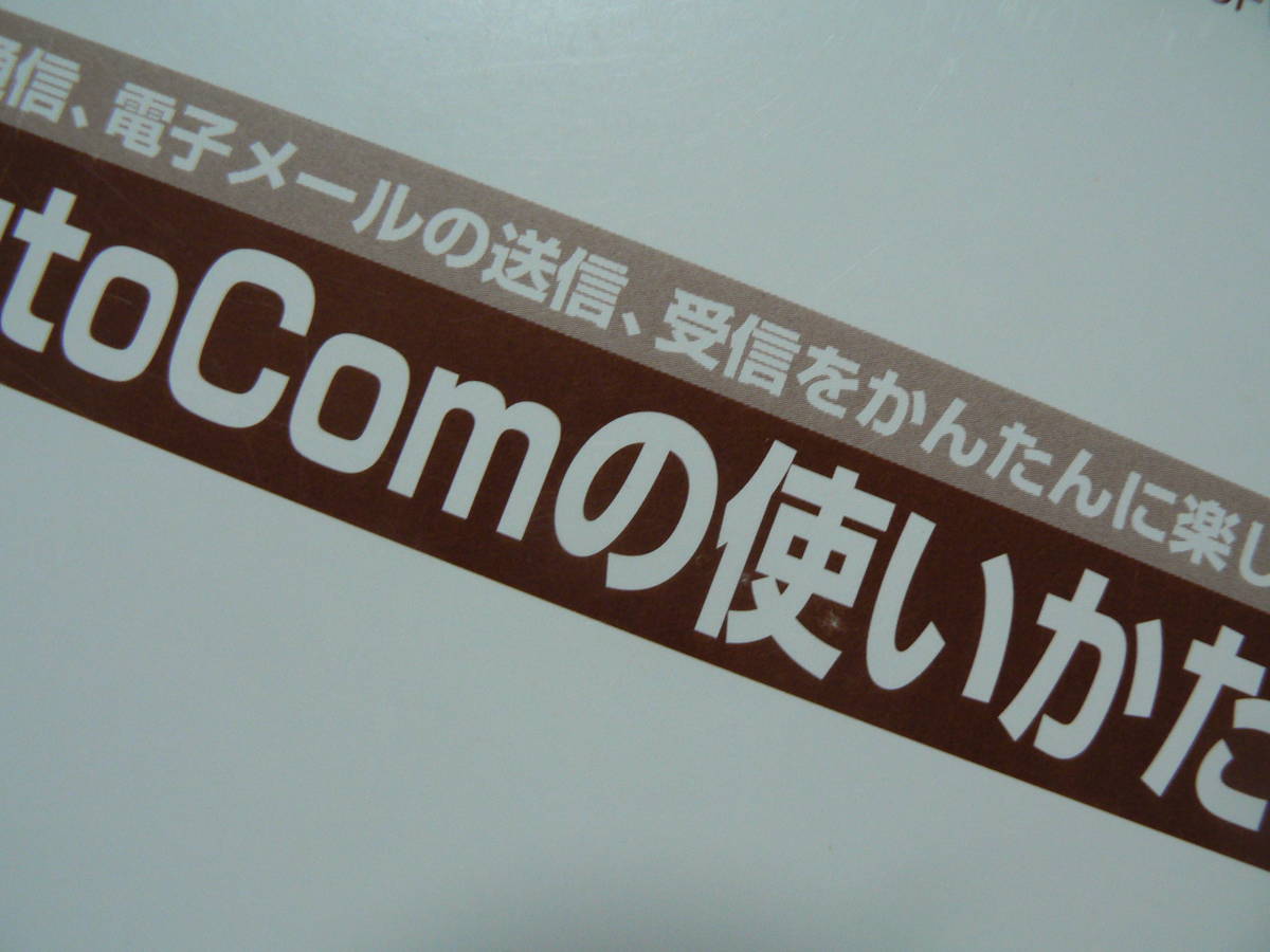 送料最安 230円 B5版103：FUJITSU　AutoComの使いかた（時代遅れ？のパソコン通信、電子メールのかんたんに楽しむ）_画像2